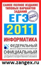 ЕГЭ 2011 Информатика Якушкин. изд. 