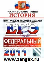 ЕГЭ 2011 История. Ларина. изд. 