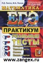 ЕГЭ 2011 Математика. Лаппо. изд. 