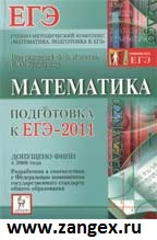 ЕГЭ 2011 Математика. Лысенко. изд. 