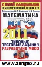 ЕГЭ 2011 Математика. Семенов. изд. 