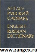 Словарь Англо-Русский Мюллера