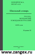Словарь Молдавско-Русский и Русско-Молдавский