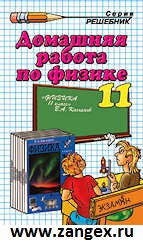 ГДЗ по физике 11 класс Касьянов В. А.