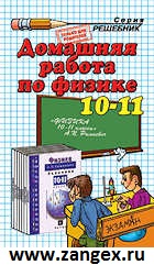 ГДЗ по физике 10–11 класс Рымкевич А. П.