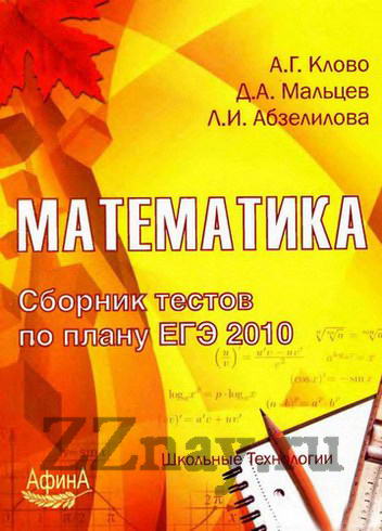 Математика. Сборник тестов по плану ЕГЭ 2010