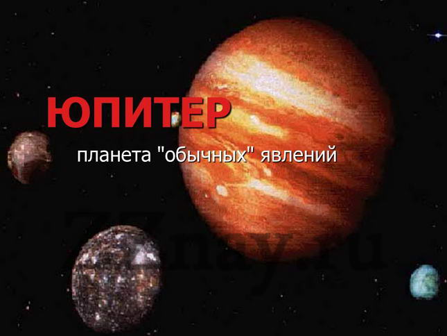 Юпитер планета