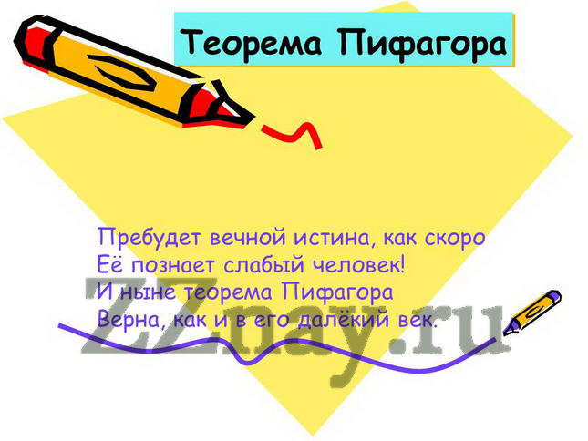 Теорема Пифагора - презентация
